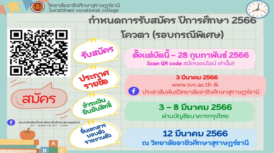 กำหนดการรับสมัครปีการศึกษา 2566 โควต้า (รอบกรณีพิเศษ)