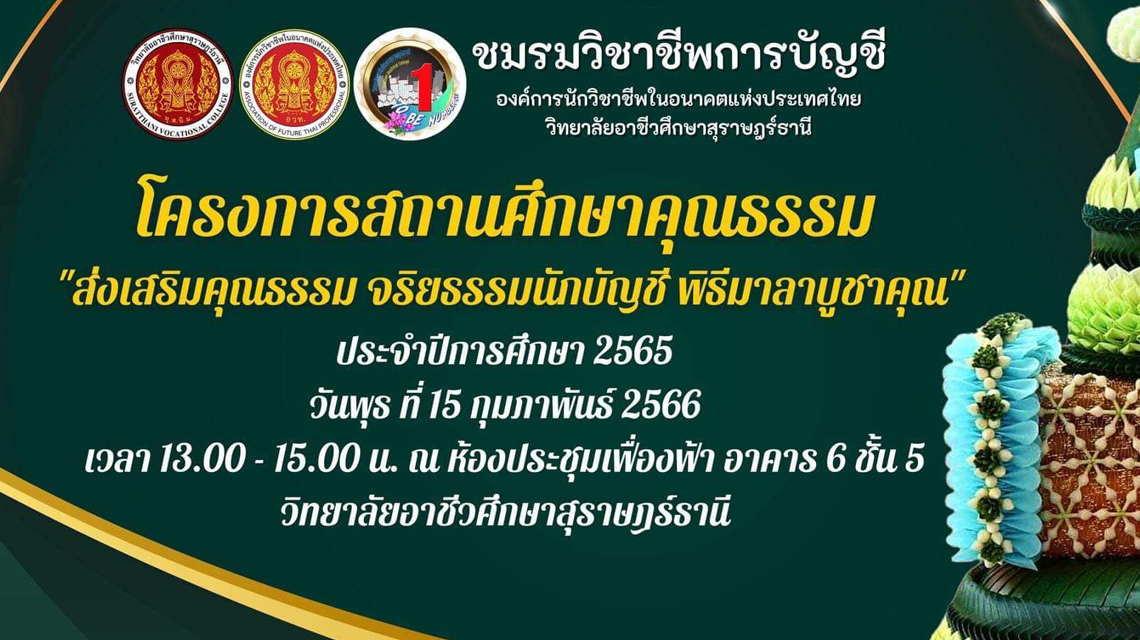 โครงการสถานศึกษาคุณธรรม "ส่งเสริมคุณธรรม จริยธรรมนักบัญชี พิธีบูชามาลาคุณ"