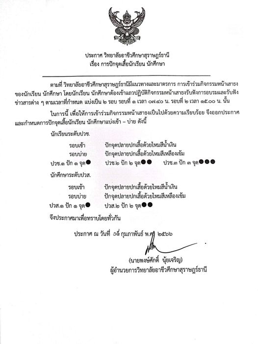 การปักจุดของนักเรียน นักศึกษา ประจำปีการศึกษา 2566