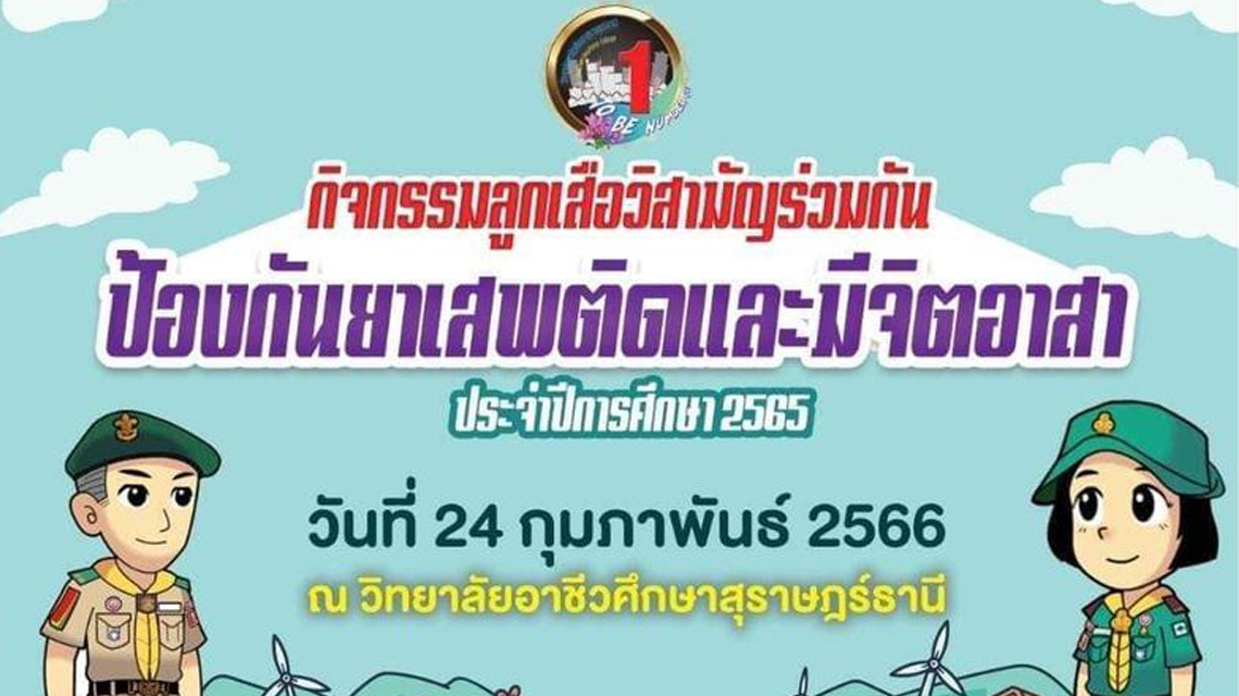 กิจกรรมลูกเสือวิสามัญรุ่นใหญ่ร่วมกันป้องกันยาเสพติดและมีจิตอาสา ประจำปีการศึกษา 2565