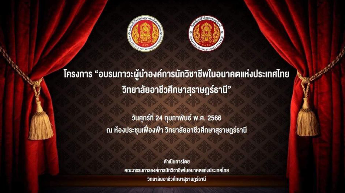 โครงการอบรมภาวะผู้นำองค์การนักวิชาชีพในอนาคตแห่งประเทศไทย วิทยาลัยอาชีวศึกษาสุราษฎร์ธานี