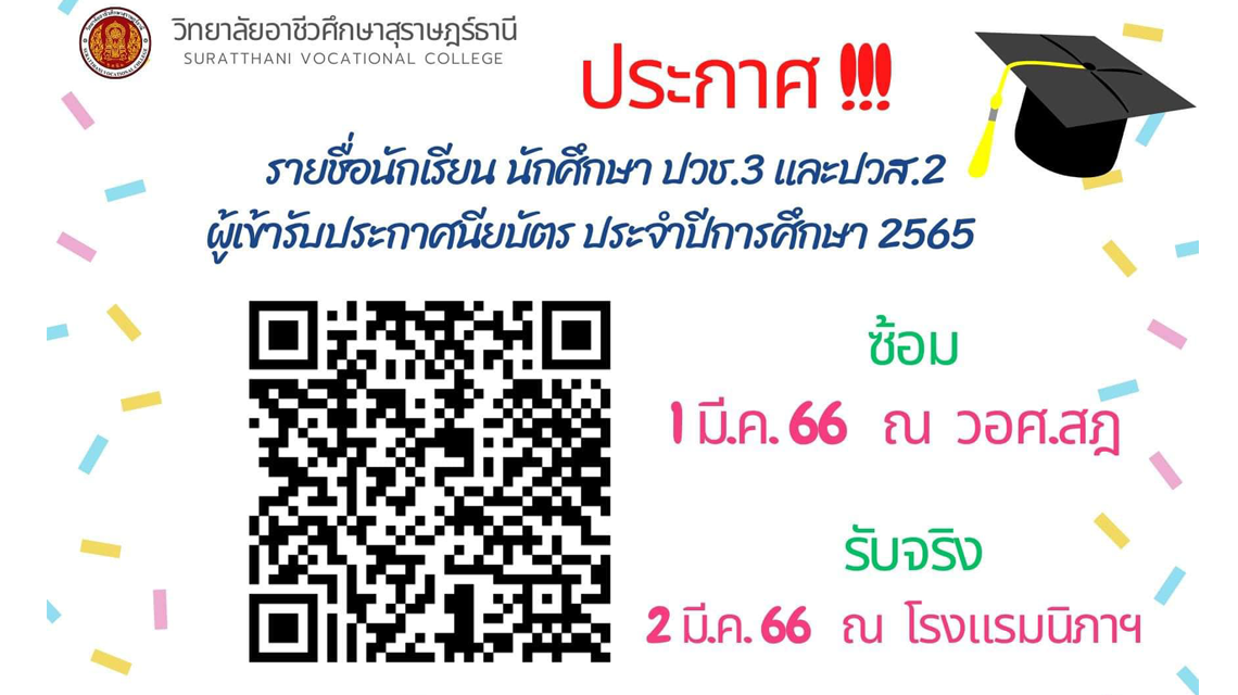 ประกาศรายชื่อ นักเรียน นักศึกษา ปวช.3 และ ปวส.2 รับประกาศนียบัตร ประจำปีการศึกษา 2565