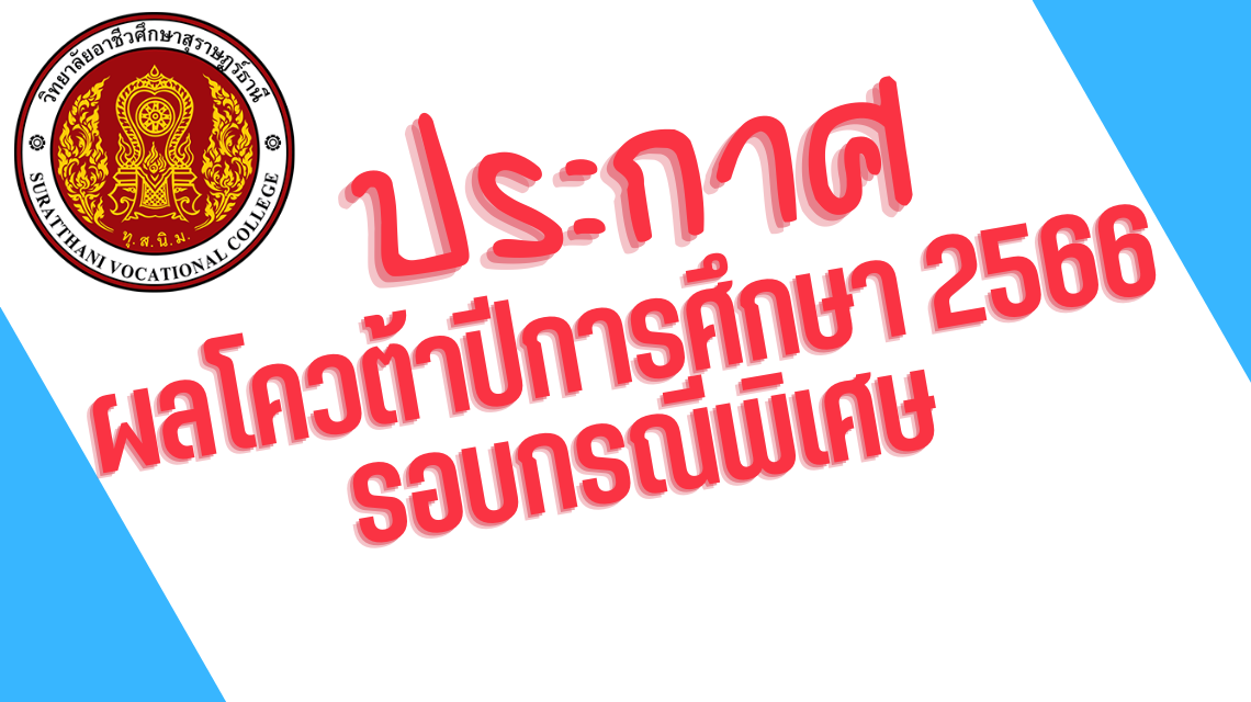 ประกาศผลโควต้าปีการศึกษา 2566 รอบกรณีพิเศษ