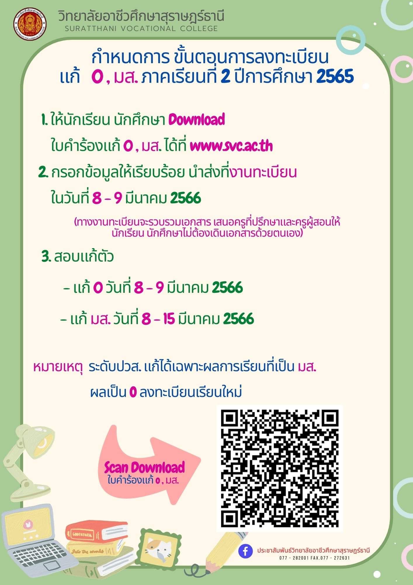 ขั้นตอนการลงทะเบียนแก้ 0 , ม.ส. ภาคเรียนที่ 2 ปีการศึกษา 2565