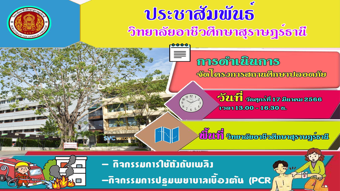 โครงการสถานศึกษาปลอดภัย