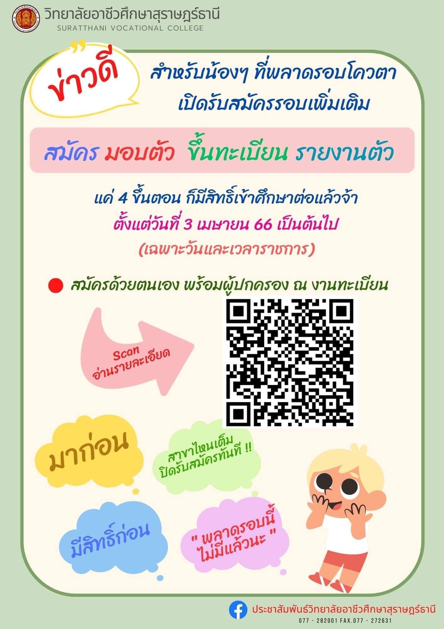 ประกาศรับนักเรียนนักศึกษารอบเพิ่มเติมประจำปีการศึกษา 2566