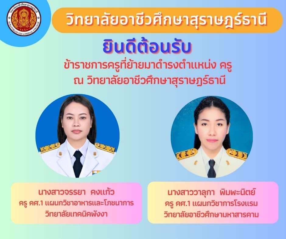 ยินดีต้อนรับ ข้าราชการครู ที่ย้ายมาดำรงตำแหน่ง ครู ณ วิทยาลัยอาชีวศึกษาสุราษฎร์ธานี