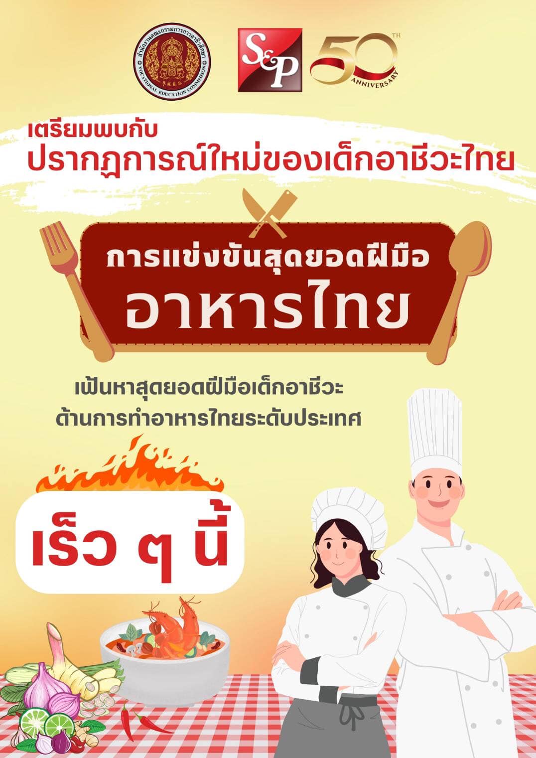 เตรียมพบกับปรากฏการณ์ใหม่ของเด็กอาชีวะไทยการแข่งขันสุดยอดฝีมืออาหารไทย