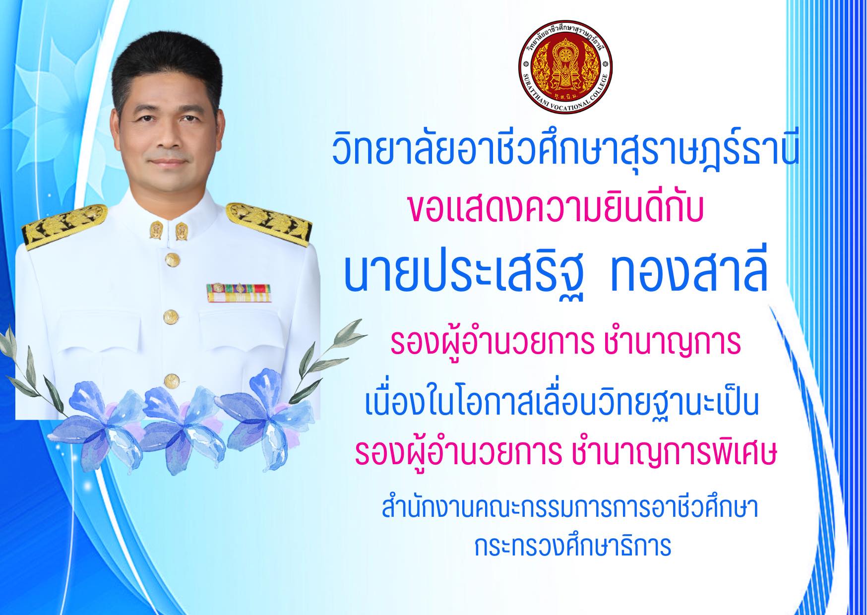 ขอแสดงความยินดีด้วยกับนายประเสริฐ ทองสาลี รองผู้อำนวยการฝ่ายบริหารทรัพยากร