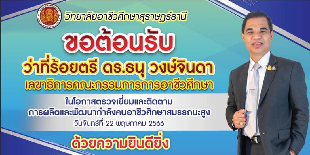 ขอต้อนรับ ว่าที่ร้อยตรี ดร.ธนุ วงษ์จินดา เลขาธิการคณะกรรมการการอาขีวศึกษา