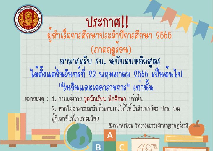 ประกาศผู้สำเร็จการศึกษาประจำปีการศึกษา 2565 สามารถรับ รบ. ฉบับจบหลักสูตร