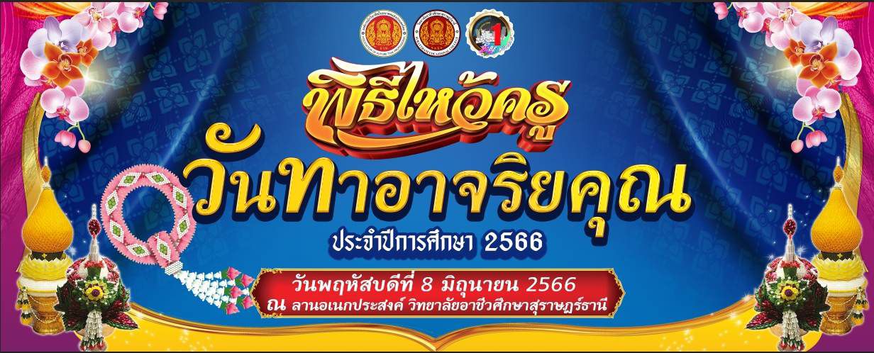 องค์การนักวิชาชีพในอนาคตแห่งประเทศไทย วิทยาลัยอาชีวศึกษาสุราษฎร์ธานี เชิญชวนนักเรียน นักศึกษา วิทยาลัยอาชีวศึกษาสุราษฎร์ธานี และผู้สนใจเข้าร่วมโครงการวันทาอาจริยคุณ(พิธีไหว้ครู ประจำปีการศึกษา 2566)