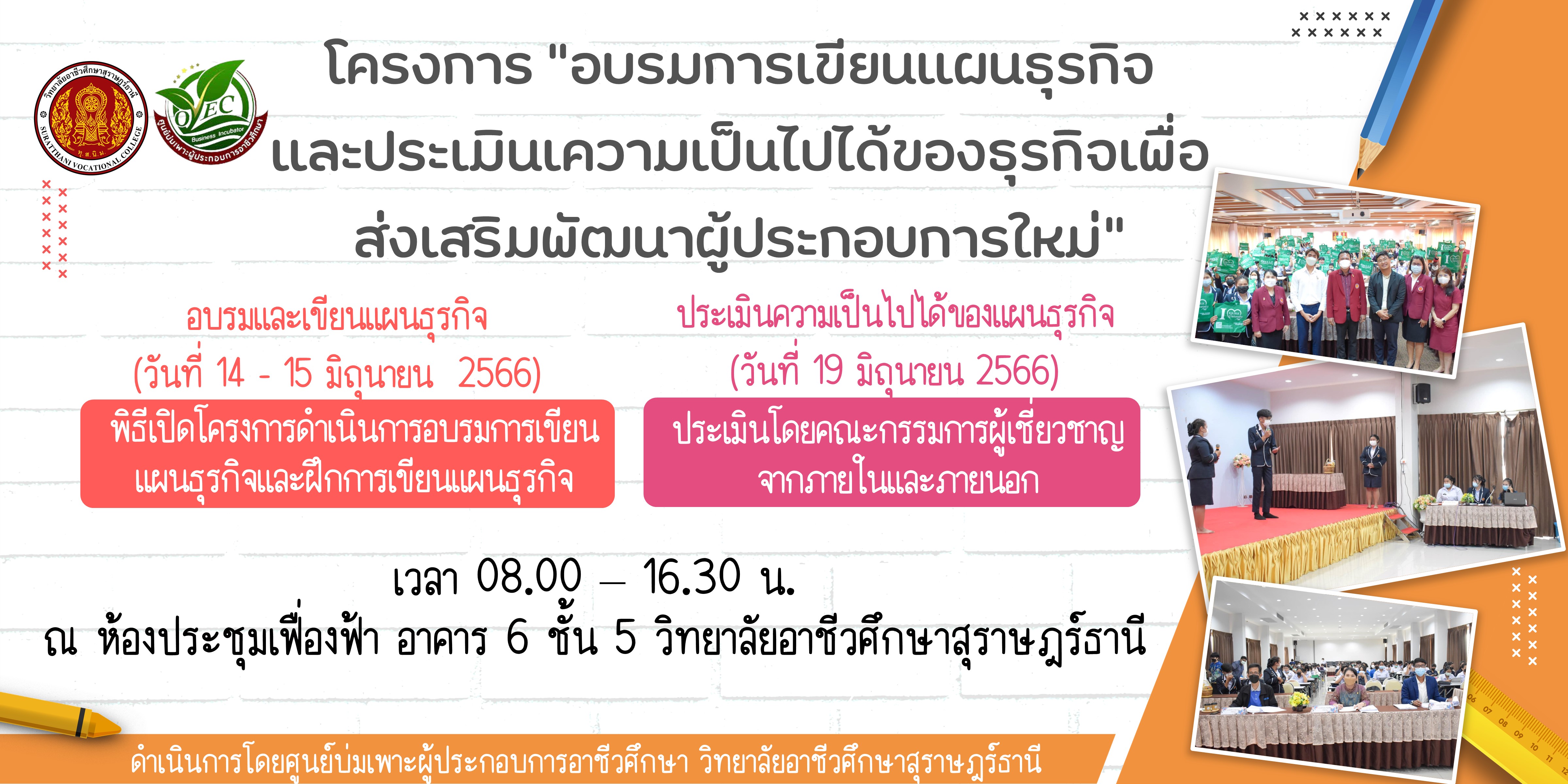 ศูนย์บ่มเพาะผู้ประกอบการอาชีวศึกษา วิทยาลัยอาชีวศึกษาสุราษฎร์ธานี ฝ่ายแผนงานและความร่วมมือเชิญชวนนักเรียน นักศึกษาและผู้สนใจเข้าร่วมโครงการอบรมการเขียนแผนธุรกิจและประเมินความเป็นไปได้ของธุรกิจเพื่อส่งเสริมพัฒนาผู้ประกอบการใหม่ ประจำปีการศึกษา 2566