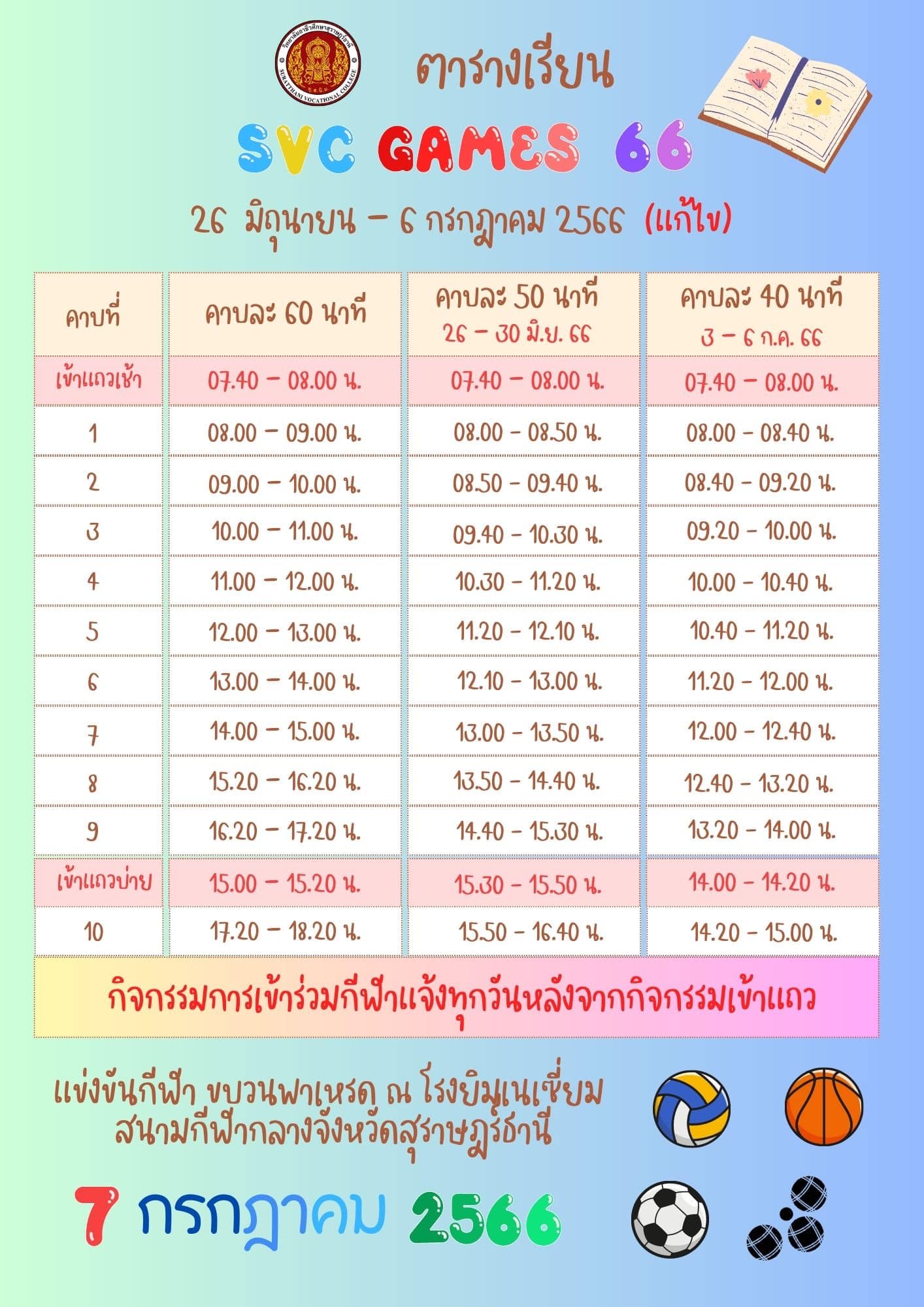 ตารางเรียน ช่วงกิจกรรม SVC Games 66