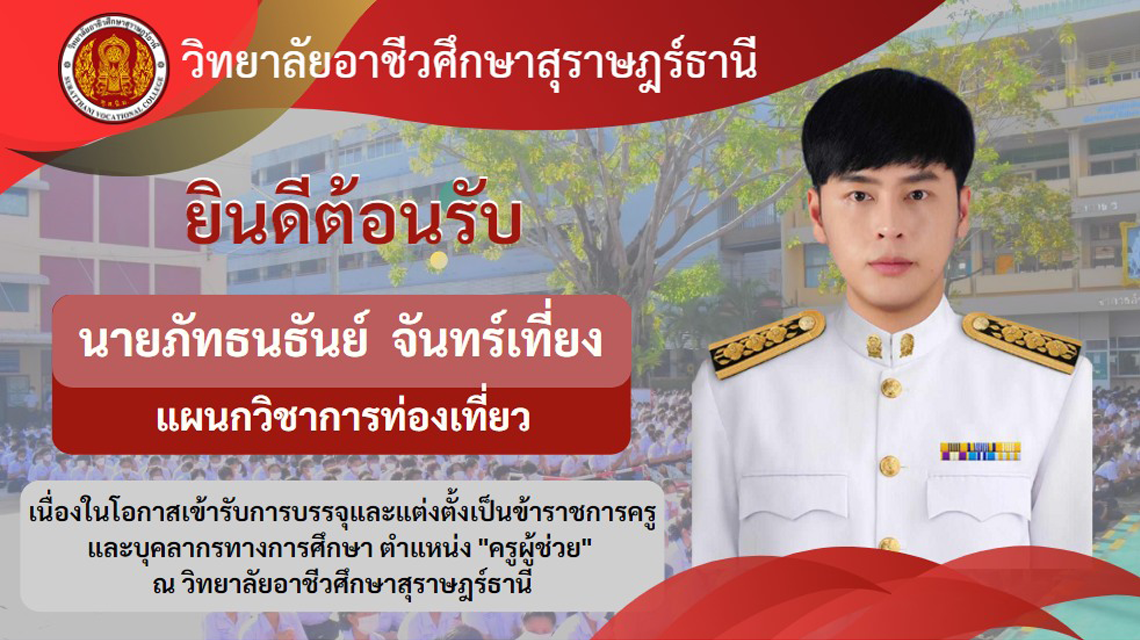 ยินดีต้อนรับ นายภัทธนธันย์ จันทร์เที่ยง แผนกวิชาการท่องเที่ยว เข้ารับการบรรจุแต่งตั้งเป็นข้าราชการครู ตำแหน่ง ครูผู้ช่วย ณ วิทยาลัยอาชีวศึกษาสุราษฎร์ธานี