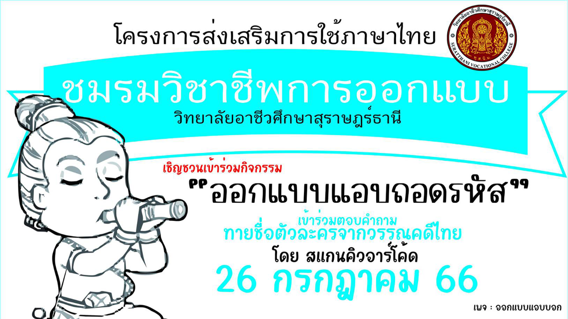 โครงการส่งเสริมการใช้ภาษาไทย ชมรมวิชาชีพการออกแบบ วิทยาลัยอาชีวศึกษาสุราษฎร์ธานี ชมรมวิชาชีพการออกแบบ ขอเชิญชวนเข้าร่วมกิจกรรม ออกแบบแอบถอดรหัส 