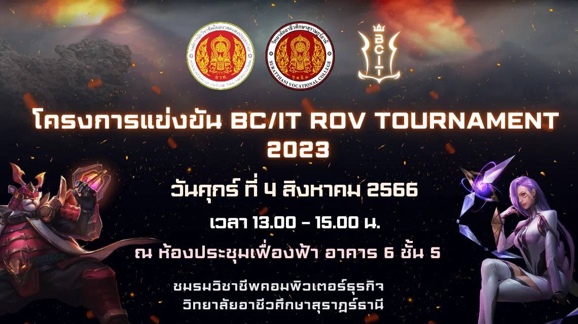 ชมรมวิชาชีพคอมพิวเตอร์ธุรกิจ ดำเนินการจัดโครงการแข่งขัน BC/ IT ROV TOURNAMENT 2023