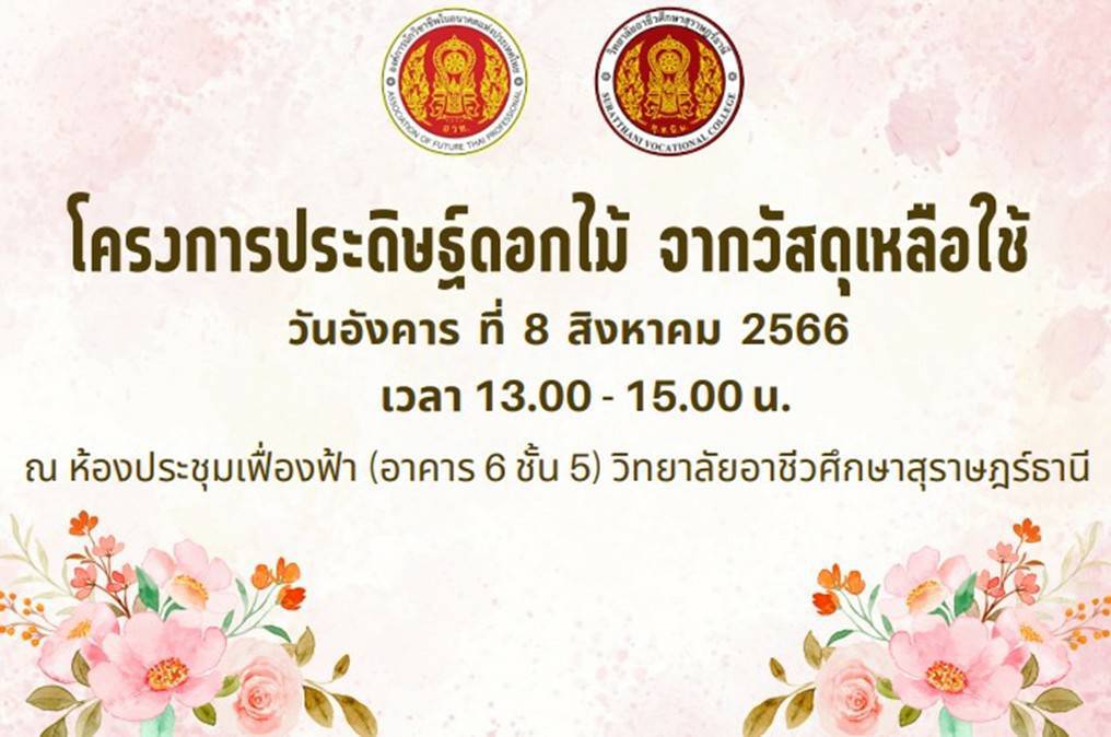 ขอเชิญชวนนักเรียน นักศึกษา แผนกวิชาการเลขานุการและการจัดการ และผู้ที่สนใจเข้าร่วมโครงการอบรมเชิงปฏิบัติการ การประดิษฐ์ดอกไม้ จากวัสดุเหลือใช้