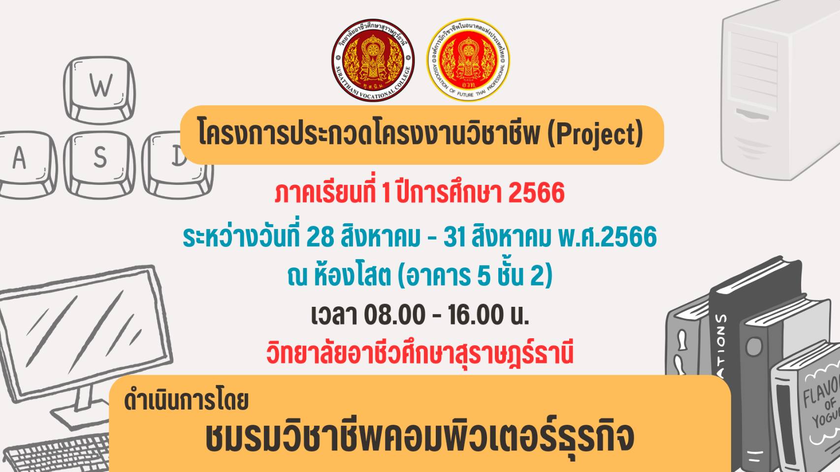 โครงการประกวดโครงงานวิชาชีพ (Project) ภาคเรียนที่ 1 ปีการศึกษา 2566