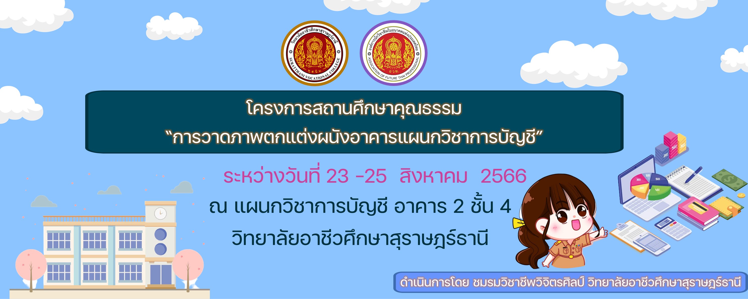 ขอเชิญชวนนักเรียน นักศึกษา แผนกวิชาวิจิตรศิลป์ และผู้ที่สนใจเข้าร่วมโครงการสถานศึกษาคุณธรรม "การวาดภาพตกแต่งผนังอาคารแผนกวิชาการบัญชี" 