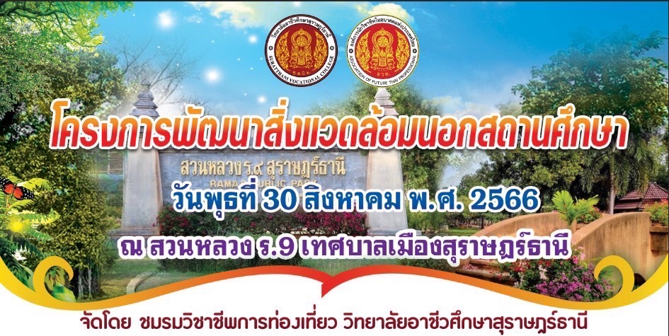 ขอเชิญชวนนักเรียน นักศึกษา แผนกวิชาการท่องเที่ยว และผู้ที่สนใจเข้าร่วมโครงการพัฒนาสิ่งแวดล้อมนอกสถานศึกษา