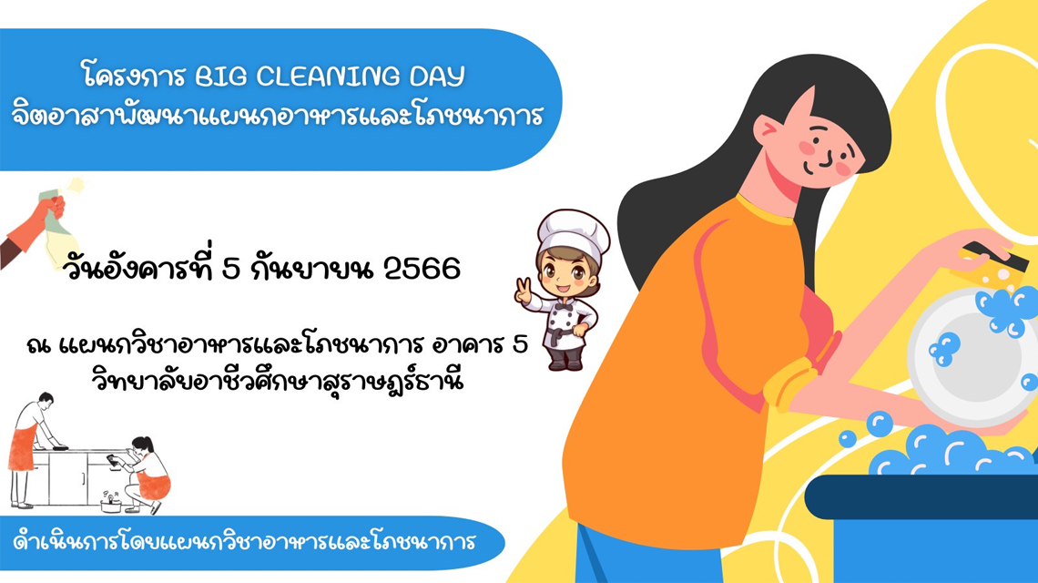 ขอเชิญนักเรียนนักศึกษาแผนกอาหารและโภชนาการ เข้าร่วมกิจกรรม big cleaning day จิตอาสาพัฒนาแผนกอาหารและโภชนาการ