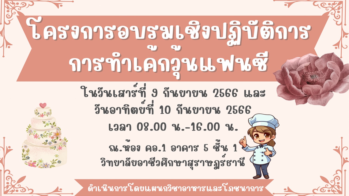 แผนกวิชาอาหารและโภชนาการกำหนดจัดโครงการอบรมเชิงปฏิบัติการการทำเค้กวุ้นแฟนซี