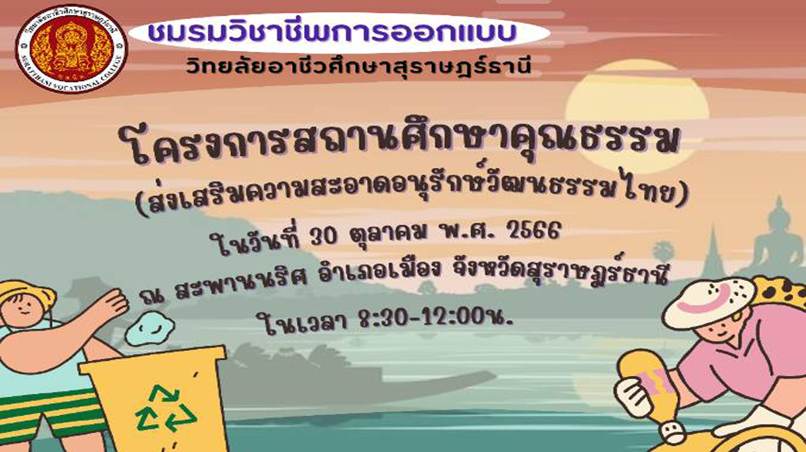 ชมรมวิชาชีพการออกแบบ จัดทำโครงการสถานศึกษาคุณธรรม (ส่งเสริมความสะอาดอนุรักษ์วัฒนธรรมไทย)