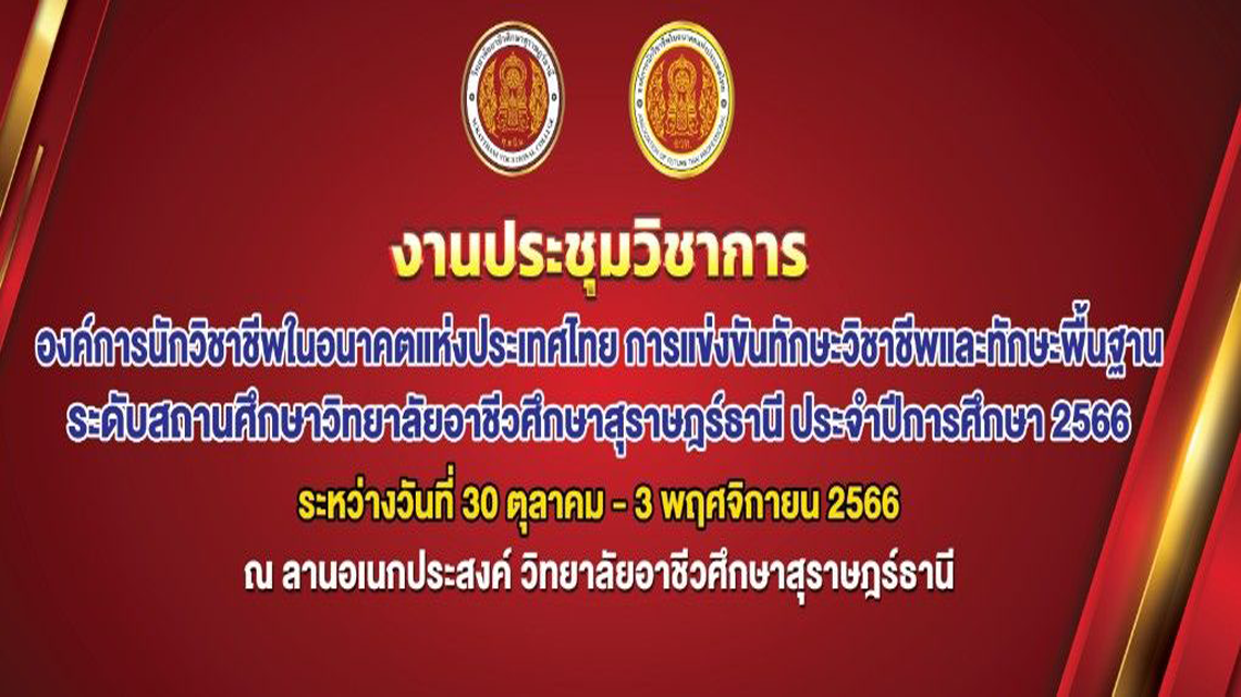 งานประชุมวิชาการ องค์การนักวิชาชีพในอนาคตแห่งประเทศไทย การแข่งขันทักษะวิชาชีพและทักษาพื้นฐาน