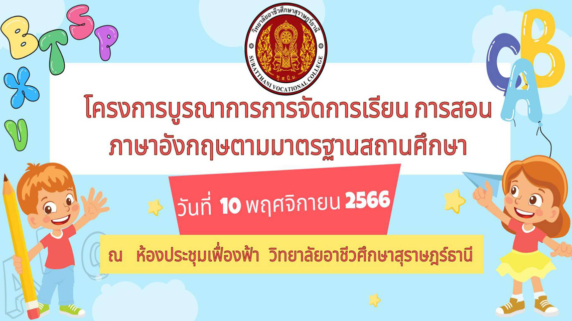 ชมรมวิชาชีพการบัญชี  วิทยาลัยอาชีวศึกษาสุราษฎร์ธานี ขอเชิญชวนคณะครู บุคลากรทางการศึกษา นักเรียน นักศึกษา และผู้ที่สนใจเข้าร่วมโครงการ บูรณาการการจัดการเรียนการสอนภาษาอังกฤษตามมาตรฐานศึกษา