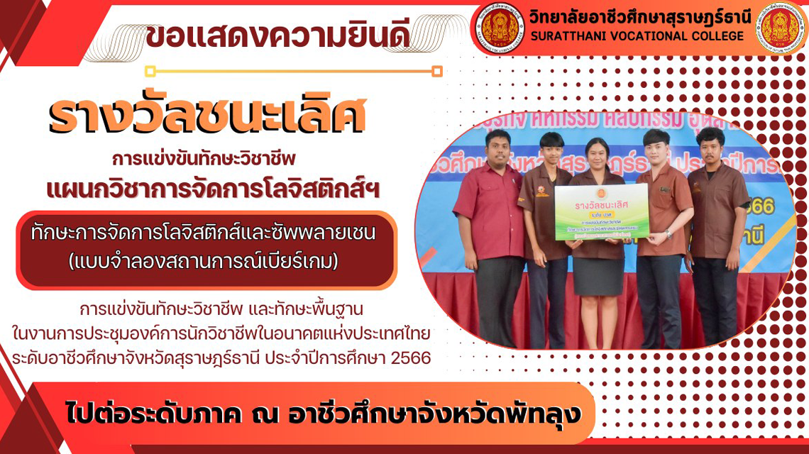 ขอแสดงความยินดี กับแผนกวิชาการจัดการโลจิสติกส์และซัพพลายเชน คว้ารางวัลชนะเลิศ จากการแข่งขันทักษะการจัดการโลจิสติกส์และซัพพลายเชน (แบบจำลองสถานการณ์เบียร์เกม) ไปต่อระดับภาค