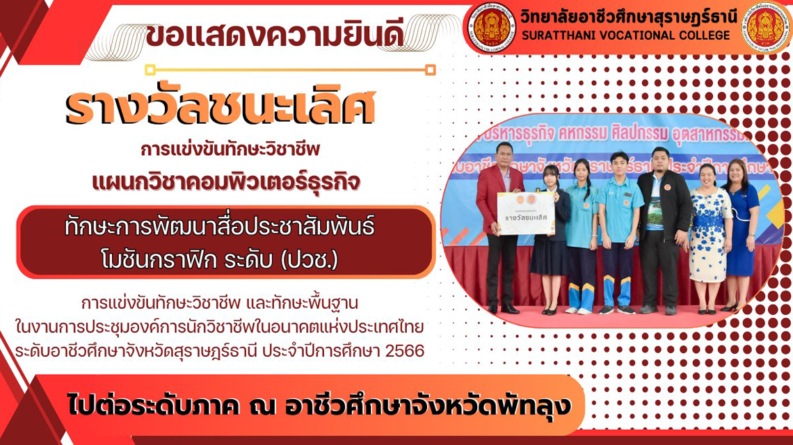 ขอแสดงความยินดี กับแผนกวิชาคอมพิวเตอร์ธุรกิจ คว้ารางวัลชนะเลิศ จากการแข่งขันทักษะการพัฒนาสื่อประชาสัมพันธ์โมชันกราฟิก ระดับ(ปวช.) ไปต่อระดับภาค
