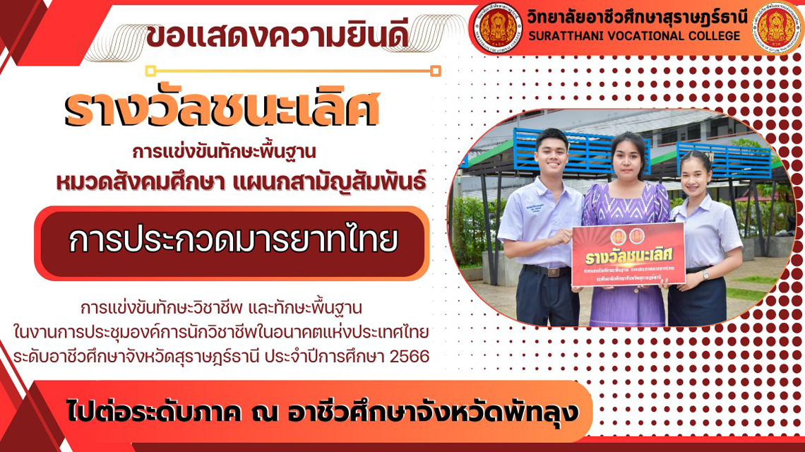 ขอแสดงความยินดี กับหมวดสังคมศึกษา แผนกสามัญสัมพันธ์ ได้รับรางวัลชนะเลิศ การแข่งขันทักษะการประกวดมารยาทไทย ระดับ ปวช.และ ปวส. ปรเภททีม จากการแข่งขันทักษะวิชาชีพ  และทักษะพื้นฐาน ในงานประชุมองค์การนักวิชาชีพในอนาคตแห่งประเทศไทย