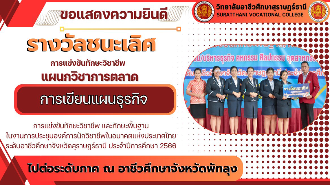 ขอแสดงความยินดี กับแผนกวิชาการตลาดได้รับรางวัลชนะเลิศ การแข่งขันทักษะการเขียนแผนธุรกิจ ระดับ (ปวส.) จากการแข่งขันทักษะวิชาชีพ  และทักษะพื้นฐาน ในงานประชุมองค์การนักวิชาชีพในอนาคตแห่งประเทศไทย ระดับอาชีวศึกษาจังหวัดสุราษฎร์ธานี ประจำปีการศึกษา 2566