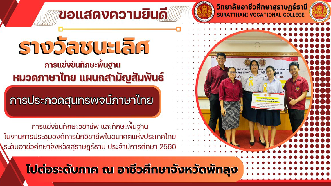 ขอแสดงความยินดี กับแผนกวิชาสามัญสัมพันธ์หมวดภาษาไทย ได้รับรางวัลชนะเลิศ การประกวดสุนทรพจน์ภาษาไทย ระดับ (ปวช.) จากการแข่งขันทักษะวิชาชีพ และทักษะพื้นฐาน ในงานประชุมองค์การนักวิชาชีพในอนาคตแห่งประเทศไทย