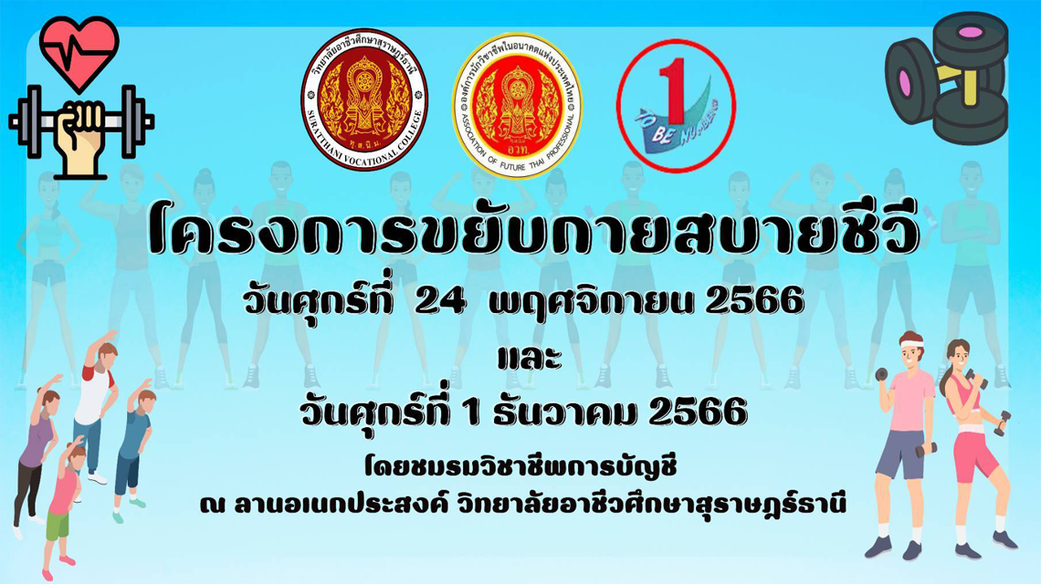 ชมรมวิชาชีพการบัญชี  วิทยาลัยอาชีวศึกษาสุราษฎร์ธานี ขอเชิญชวนคณะครู บุคลากรทางการศึกษา นักเรียน นักศึกษา และผู้ที่สนใจเข้าร่วมโครงการขยับกาย สบายชีวี