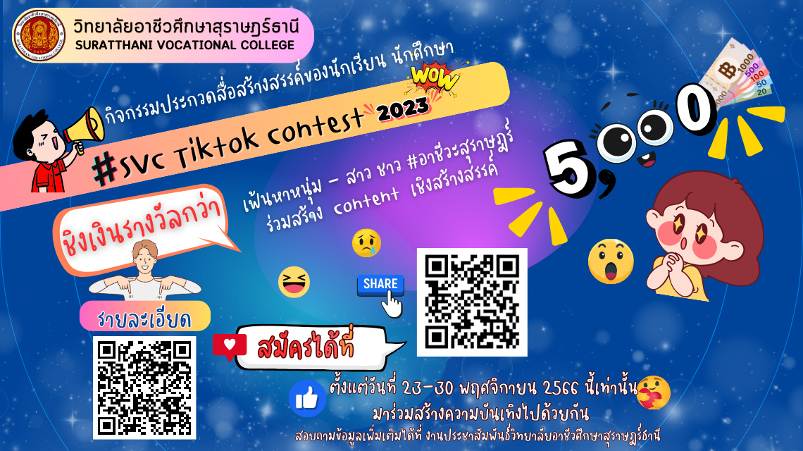 ขอเชิญชวนนักเรียน นักศึกษา ร่วมกิจกรรมประกวดสื่อสร้างสรรค์ SVC Tiktok Contest 2023 ชิงเงินรางวัลกว่า 5,000 บาท