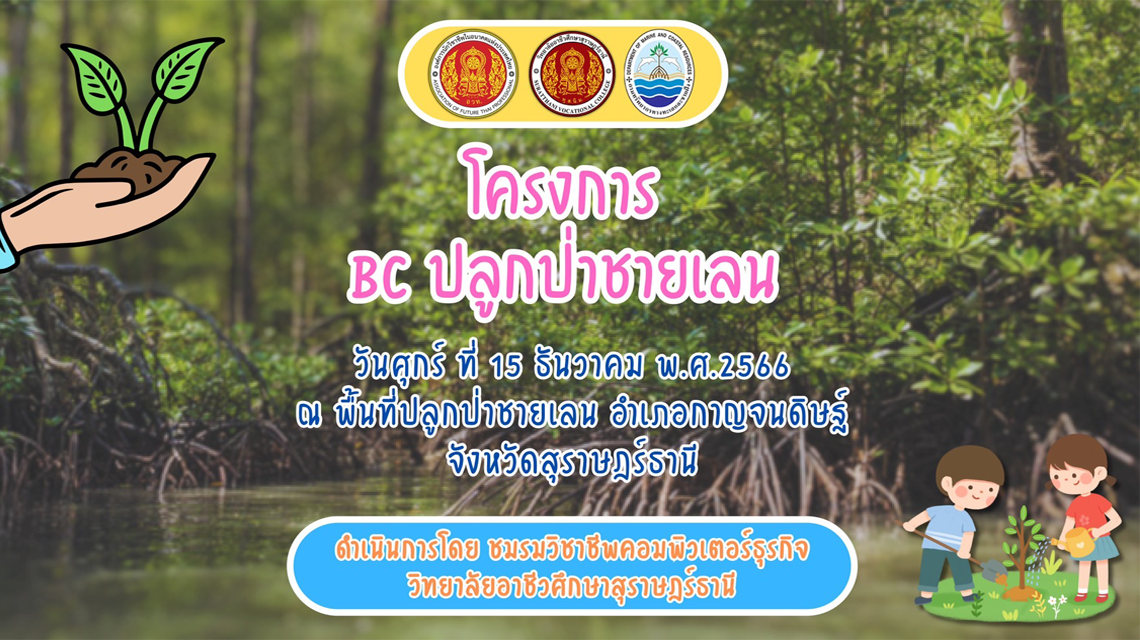 ชมรมวิชาชีพคอมพิวเตอร์ธุรกิจ จัดทำโครงการ BC ปลูกป่าชายแลน