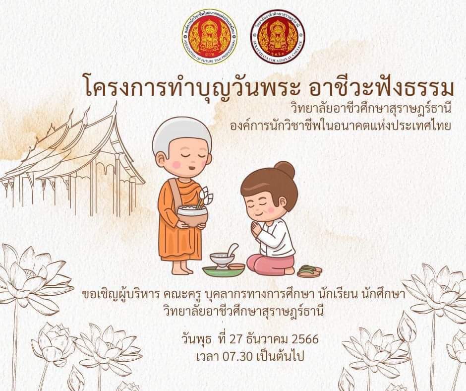 โครงการทำบุญวันพระ อาชีวะฟังธรรม
