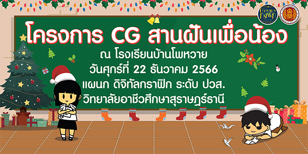 โครงการ CG สานฝันเพื่อน้อง