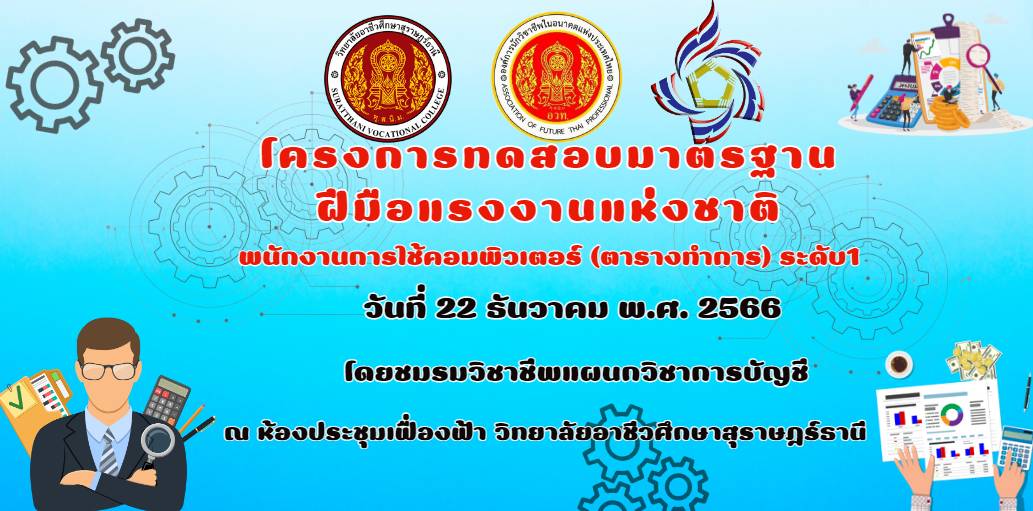 โครงการทดสอบมาตรฐานฝึมือแรงงานแห่งชาติ พนักงานการใช้คอมพิวเตอร์ (ตารางทำการ) ระดับ 1