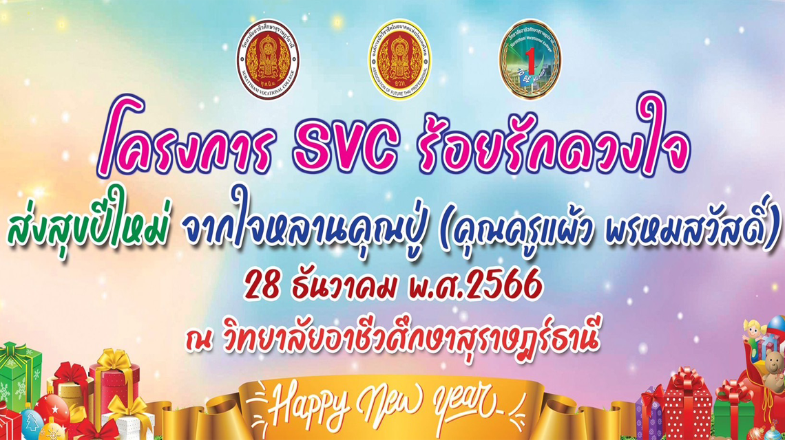 มาร่วมต้อนรับปีใหม่ในโครงการ svc ร้อยรักดวงใจ ส่งสุขปีใหม่ จากใจหลานคุณปู่ (คุณครูแผ้วพรหมสวัสดิ์)