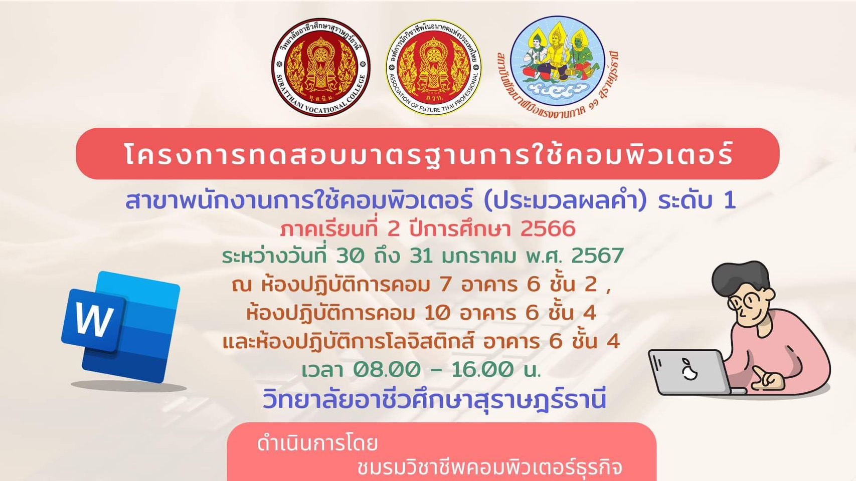 ขอเชิญชวนผู้ที่สนใจ เข้าร่วมโครงการทดสอบมาตรฐานการใช้คอมพิวเตอร์ “สาขาพนักงานการใช้คอมพิวเตอร์ (ประมวลผลคำ) ภาคเรียนที่ 2 ปีการศึกษา 2566