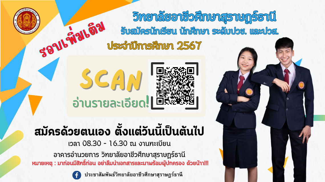 รับสมัครนักเรียน นักศึกษา ระดับ ปวช. และปวส. รอบเพิ่มเติม สมัครด้วยตนเอง ตั้งแต่วันนี้เป็นต้นไป