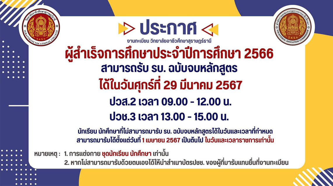 ประชาสัมพันธ์ถึงนักเรียน นักศึกษาระดับปวช.3 ปวส. 2 ปีการศึกษา 2566 ที่สำเร็จการศึกษา สามารถรับ รบ. ฉบับจบหลักสูตรได้ตามประกาศ