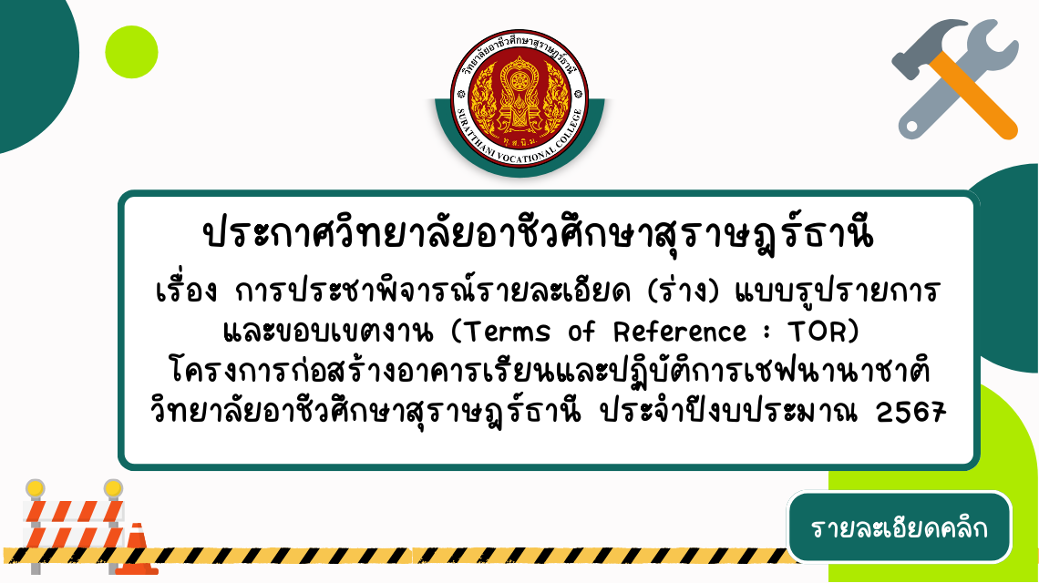 ข่าวจัดซื้อ จัดจ้าง การประชาพิจารณ์รายละเอียด (ร่าง) แบบรูปรายการ และขอบเขตงาน (Terms of Reference : TOR)