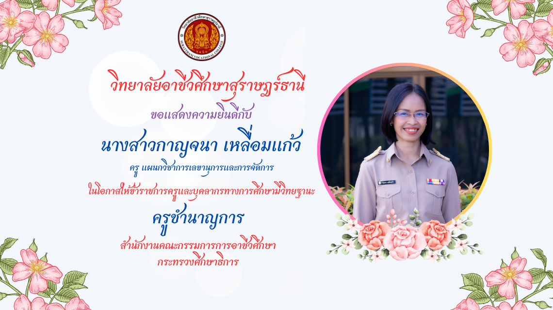 ขอแสดงความยินดีกับนางสาวกาญจนา เหลื่อมแก้ว ที่ได้เลื่อนวิทยฐานะเป็น ครูชำนาญการ
