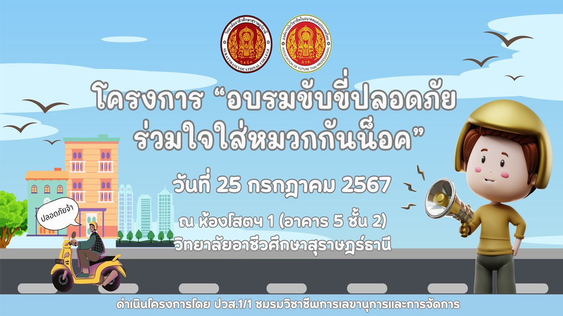 ชมรมวิชาชีพการเลขานุการและการจัดการ จัดทำโครงการ อบรมขับขี่ปลอดภัย ร่วมใจใส่หมวกกันน็อค