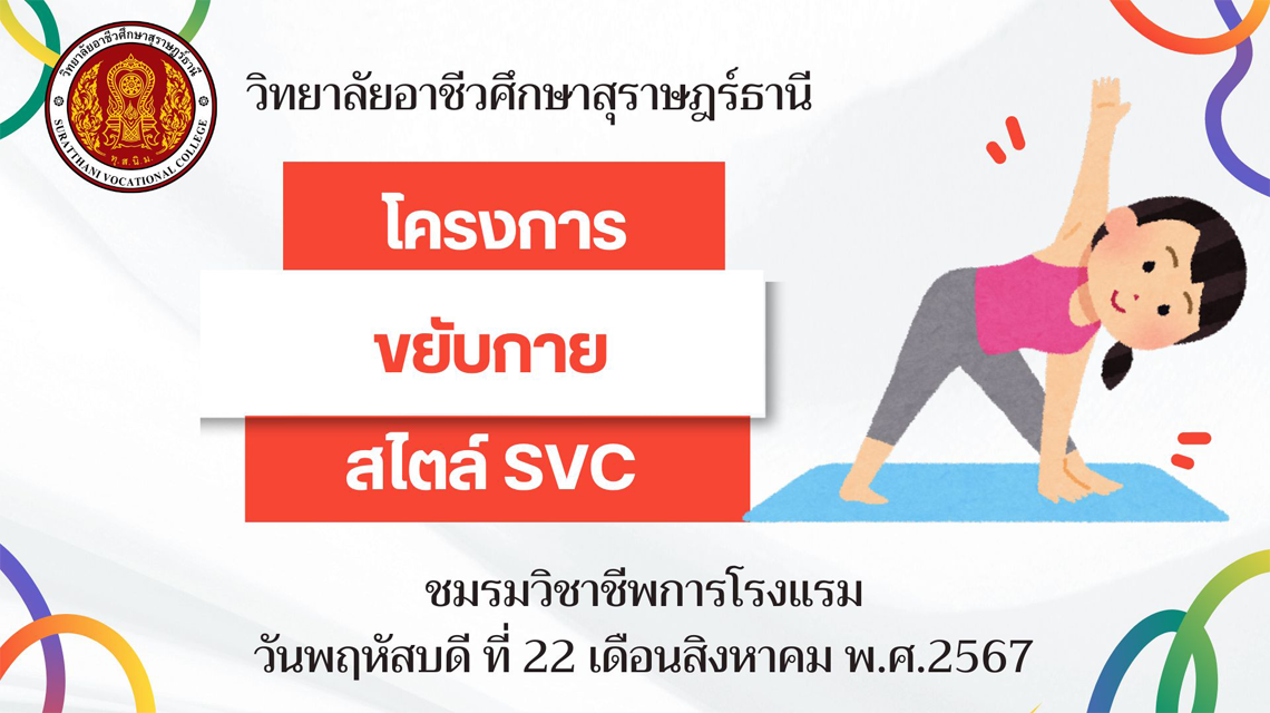 ชมรมวิชาชีพการโรงแรม จัดทำโครงการขยับกาย สไตล์ SVC
