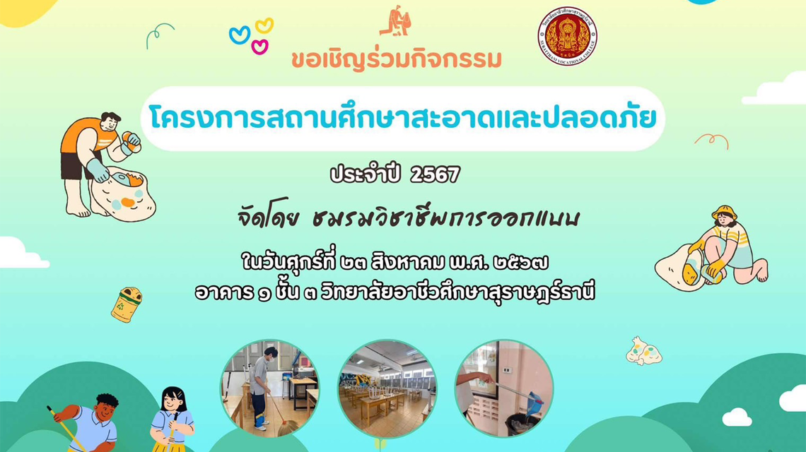 ชมรมวิชาชีพการออกแบบ จัดทำโครงการสถานศึกษาสะอาดและปลอดภัย
